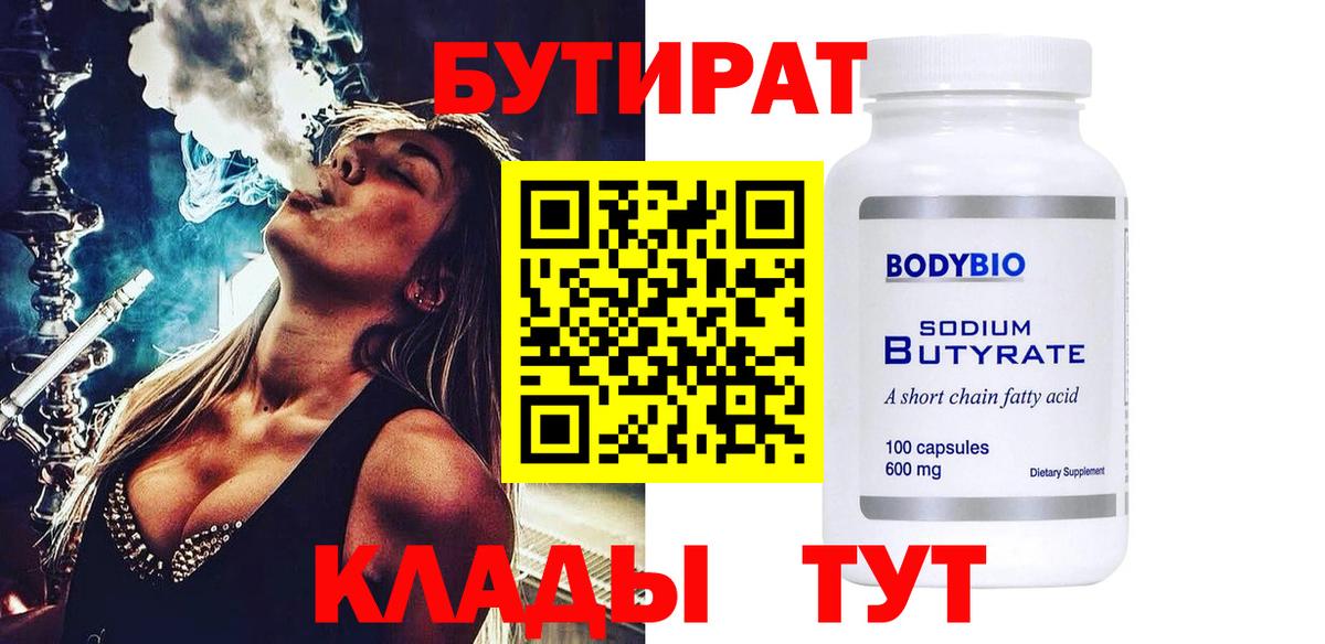 Бутират 99%  Вход с VPN  БУТИРАТ  Севастополь 