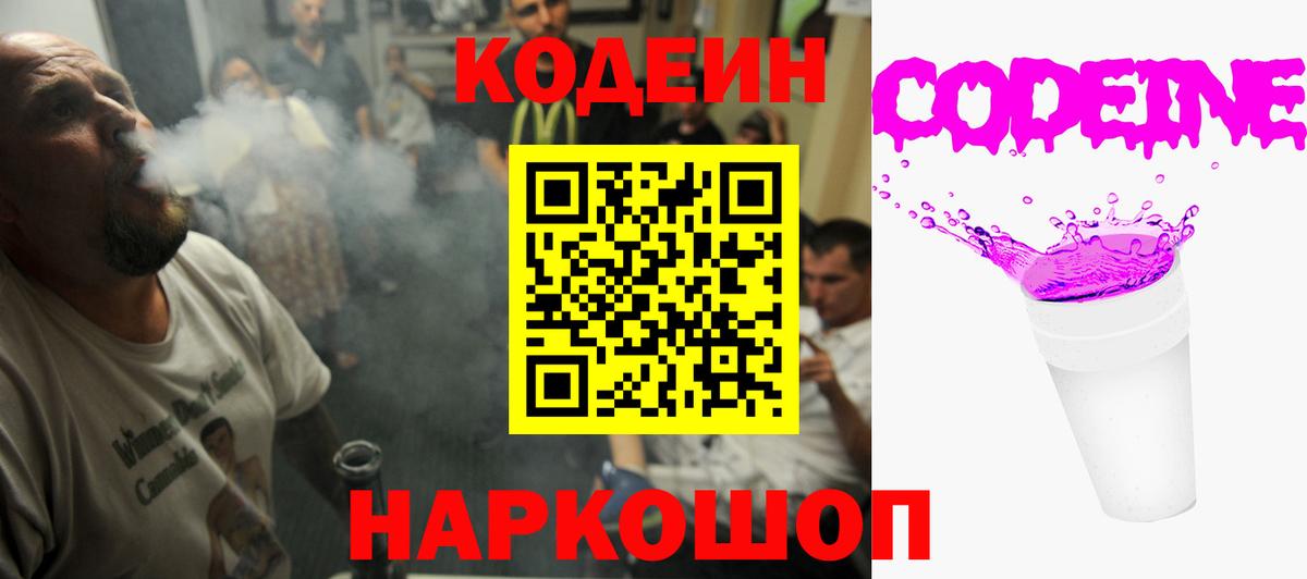 Кодеин напиток Lean (лин)  Вход с VPN  Севастополь 